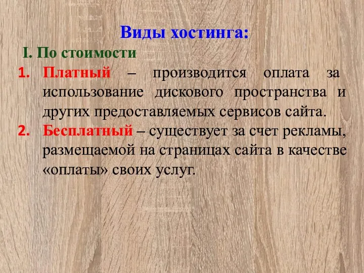 Виды хостинга: I. По стоимости Платный – производится оплата за