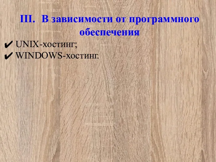III. В зависимости от программного обеспечения UNIX-хостинг; WINDOWS-хостинг.