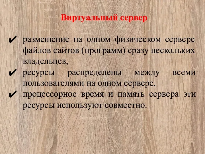 Виртуальный сервер размещение на одном физическом сервере файлов сайтов (программ)