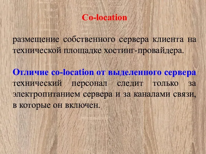 Co-location размещение собственного сервера клиента на технической площадке хостинг-провайдера. Отличие