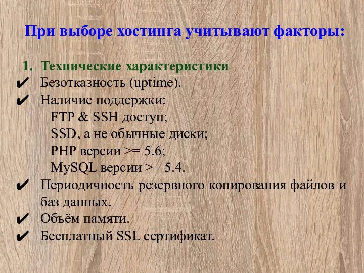 При выборе хостинга учитывают факторы: 1. Технические характеристики Безотказность (uptime).