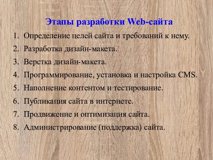 Этапы разработки Web-сайта 1. Определение целей сайта и требований к