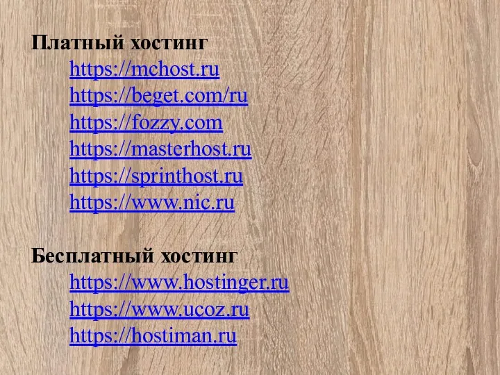 Платный хостинг https://mchost.ru https://beget.com/ru https://fozzy.com https://masterhost.ru https://sprinthost.ru https://www.nic.ru Бесплатный хостинг https://www.hostinger.ru https://www.ucoz.ru https://hostiman.ru