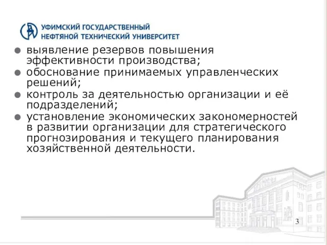 выявление резервов повышения эффективности производства; обоснование принимаемых управленческих решений; контроль