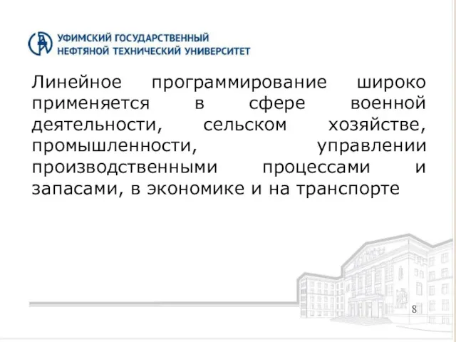 Линейное программирование широко применяется в сфере военной деятельности, сельском хозяйстве,