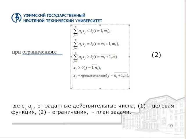 10 (2) где cj, aij, bi -заданные действительные числа, (1)