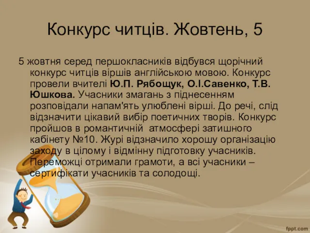 Конкурс читців. Жовтень, 5 5 жовтня серед першокласників відбувся щорічний