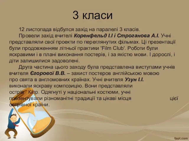 3 класи 12 листопада відбулся захід на паралелі 3 класів.