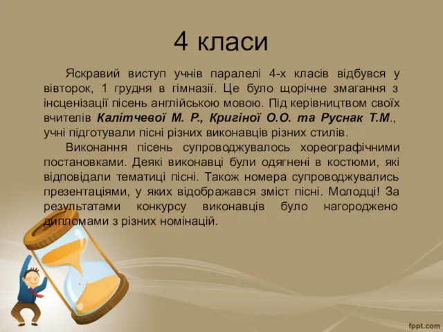 4 класи Яскравий виступ учнів паралелі 4-х класів відбувся у