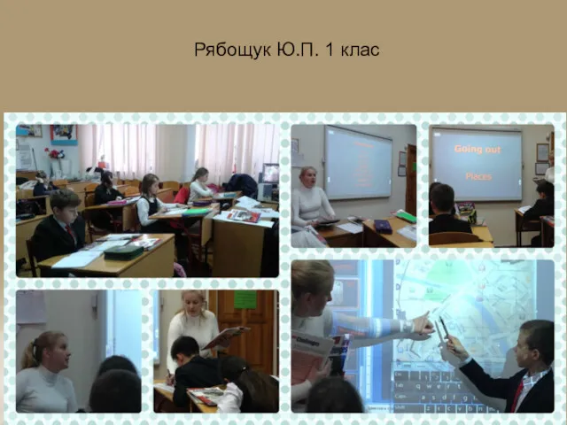 Рябощук Ю.П. 1 клас