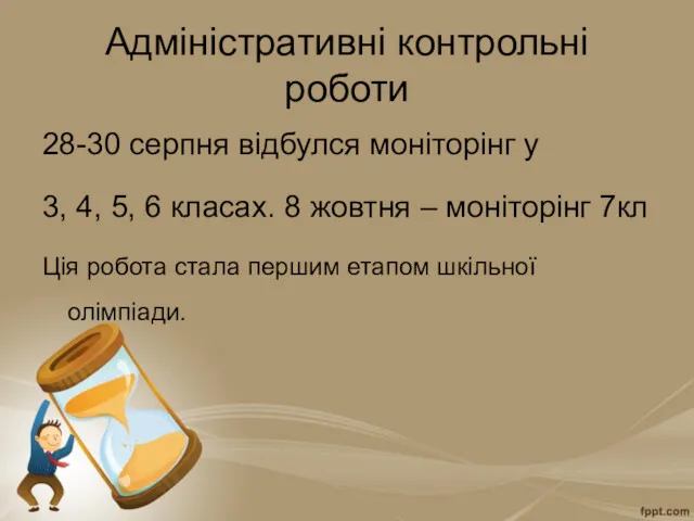 Адміністративні контрольні роботи 28-30 серпня відбулся моніторінг у 3, 4,