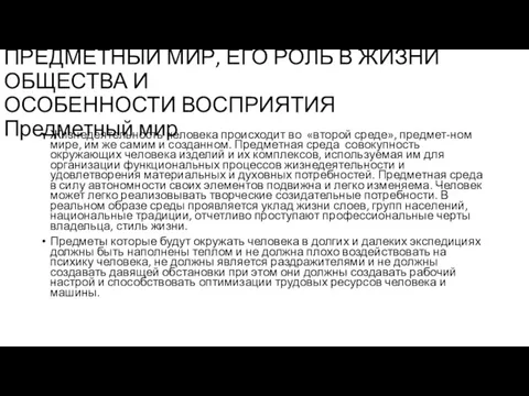 ПРЕДМЕТНЫЙ МИР, ЕГО РОЛЬ В ЖИЗНИ ОБЩЕСТВА И ОСОБЕННОСТИ ВОСПРИЯТИЯ