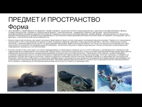 ПРЕДМЕТ И ПРОСТРАНСТВО Форма Все предметы характеризуются формой. Говоря о