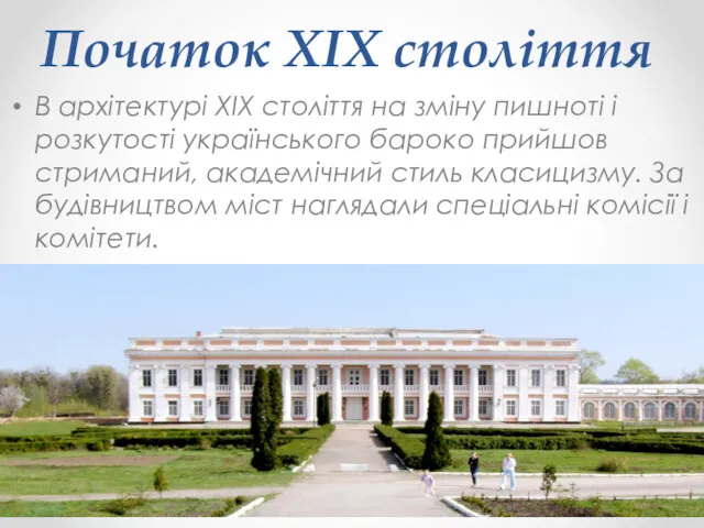 Початок XIX століття В архітектурі XIX століття на зміну пишноті