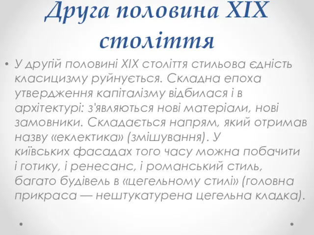 Друга половина XIX століття У другій половині XIX століття стильова