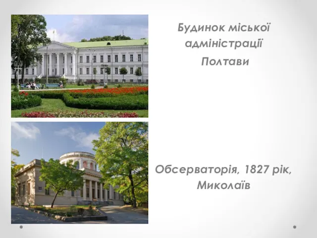Будинок міської адміністрації Полтави Обсерваторія, 1827 рік, Миколаїв