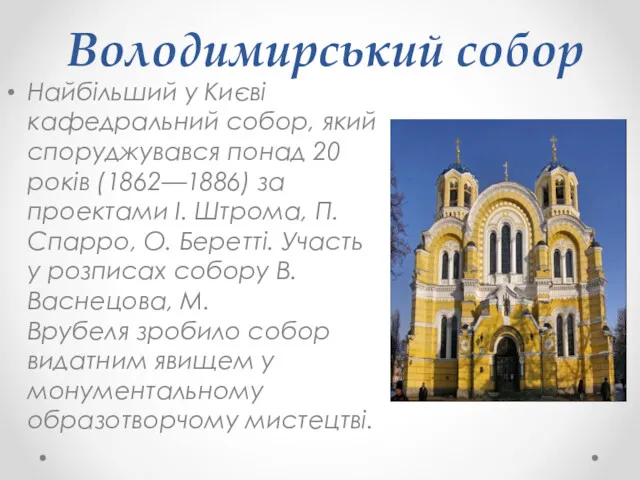 Володимирський собор Найбільший у Києві кафедральний собор, який споруджувався понад