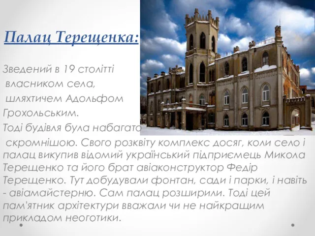 Палац Терещенка: Зведений в 19 столітті власником села, шляхтичем Адольфом