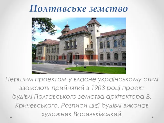 Полтавське земство Першим проектом у власне українському стилі вважають прийнятий