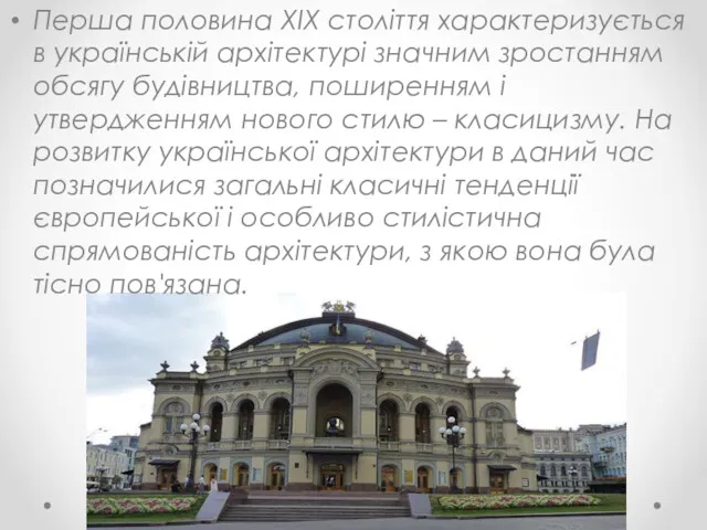 Перша половина XIX століття характеризується в українській архітектурі значним зростанням