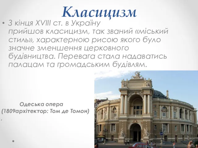 Класицизм З кінця XVIII ст. в Україну прийшов класицизм, так