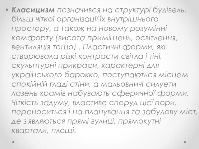 Класицизм позначився на структурі будівель, більш чіткої організації їх внутрішнього