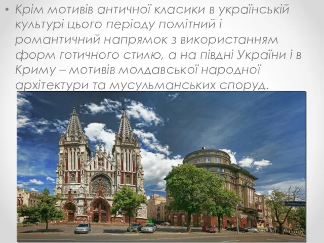 Крім мотивів античної класики в українській культурі цього періоду помітний