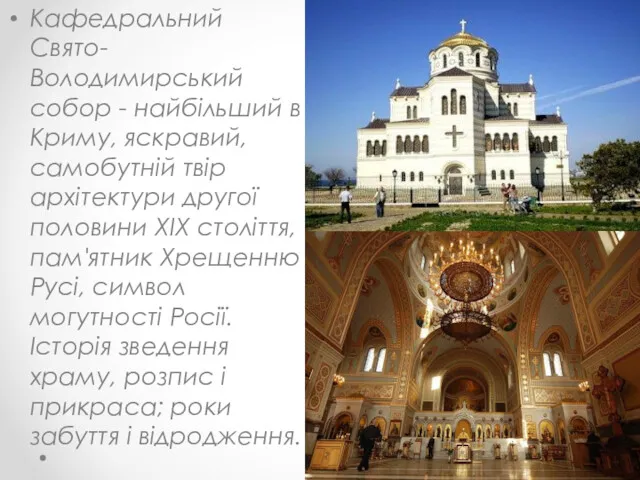 Кафедральний Свято-Володимирський собор - найбільший в Криму, яскравий, самобутній твір
