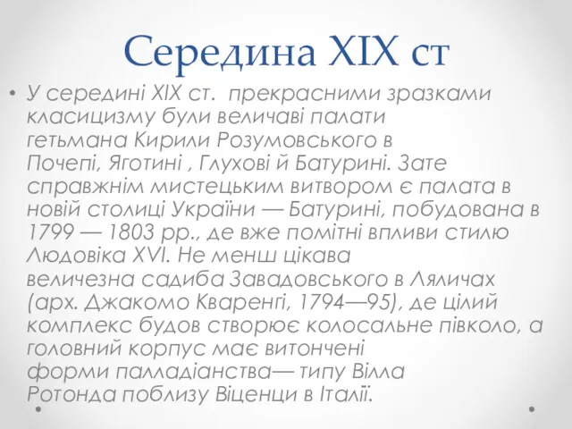 Середина XIX ст У середині XIX ст. прекрасними зразками класицизму