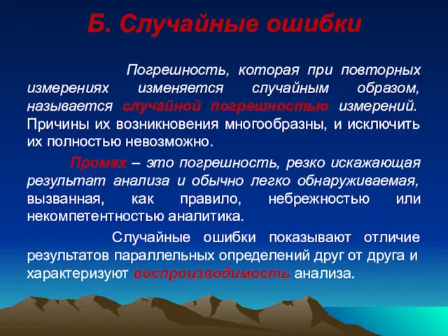 Б. Случайные ошибки Погрешность, которая при повторных измерениях изменяется случайным