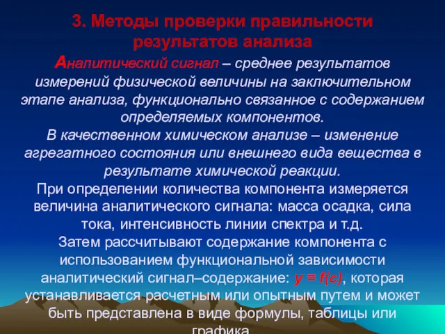 3. Методы проверки правильности результатов анализа Аналитический сигнал – среднее