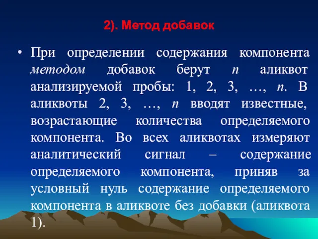 2). Метод добавок При определении содержания компонента методом добавок берут