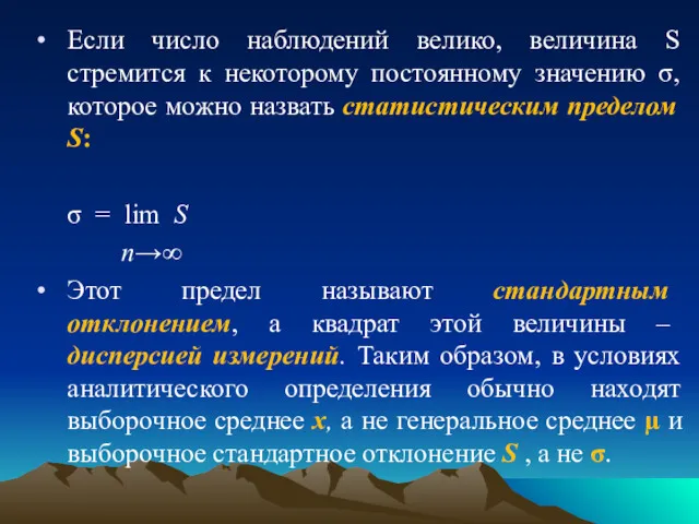 Если число наблюдений велико, величина S стремится к некоторому постоянному