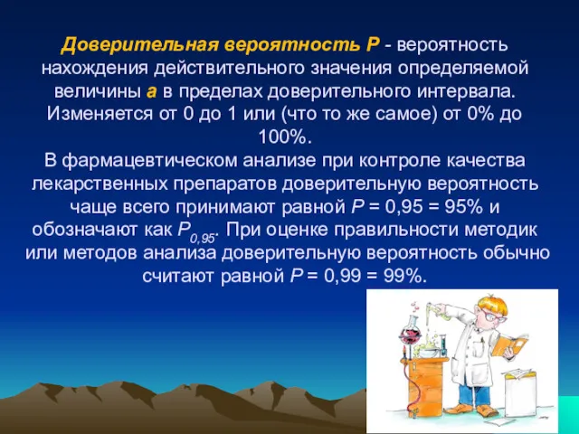 Доверительная вероятность Р - вероятность нахождения действительного значения определяемой величины