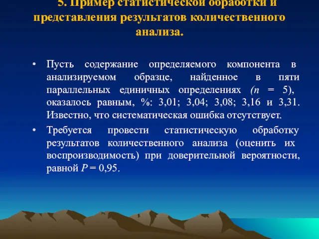 5. Пример статистической обработки и представления результа­тов количественного анализа. Пусть