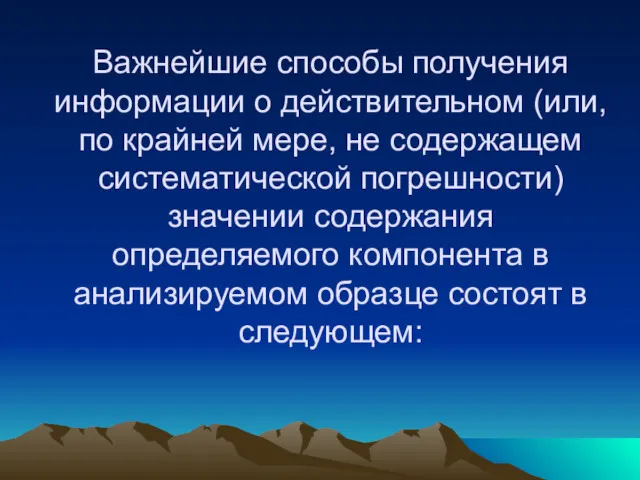 Важнейшие способы получения информации о действительном (или, по крайней мере,