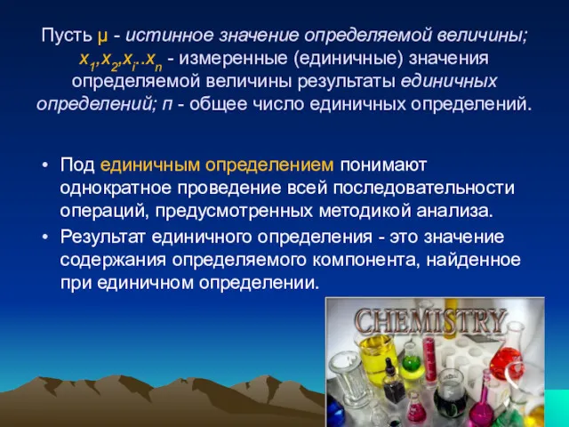 Пусть μ - истинное значение определяемой величины; х1,х2,хi..хn - измеренные