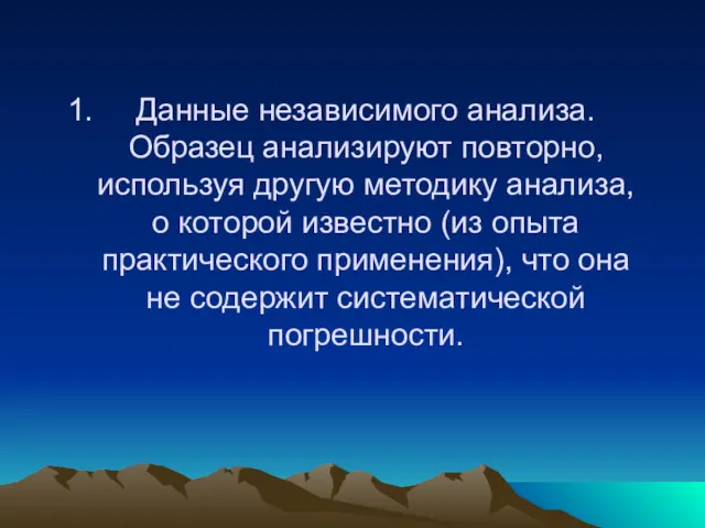 Данные независимого анализа. Образец анализируют повторно, используя другую методику анализа,