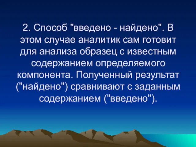 2. Способ "введено - найдено". В этом случае аналитик сам