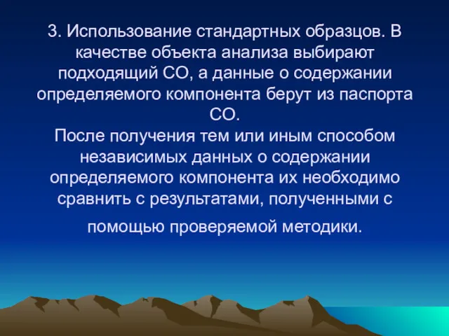 3. Использование стандартных образцов. В качестве объекта анализа выбирают подходящий