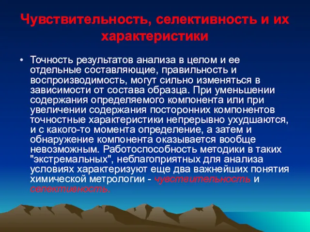 Чувствительность, селективность и их характеристики Точность результатов анализа в целом