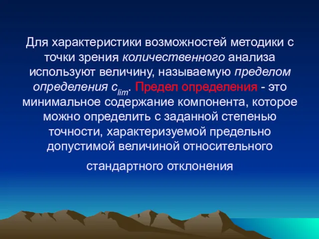 Для характеристики возможностей методики с точки зрения количественного анализа используют