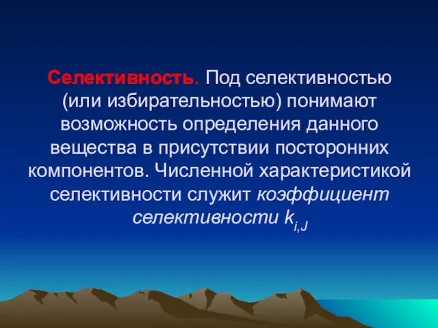 Селективность. Под селективностью (или избирательностью) понимают возможность определения данного вещества