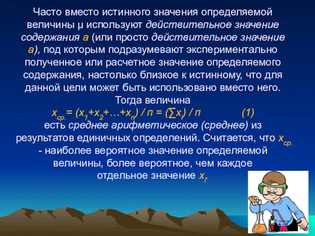 Часто вместо истинного значения определяемой величины μ используют действительное значение