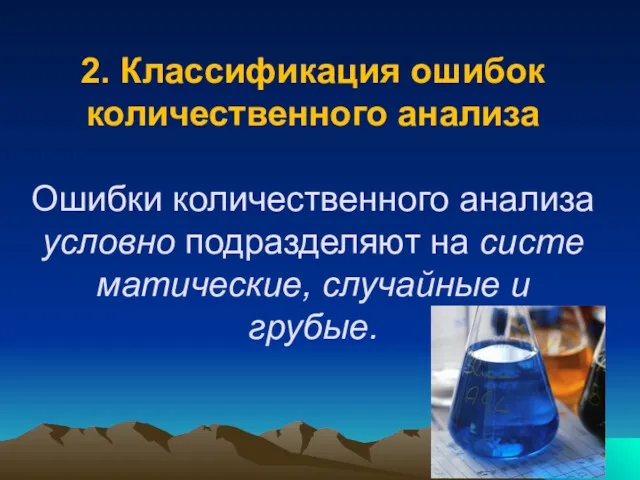 2. Классификация ошибок количественного анализа Ошибки количественного анализа условно подразделяют на систе­матические, случайные и грубые.