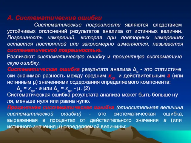 А. Систематические ошибки Систематические погрешности являются следствием устойчивых отклонений результатов