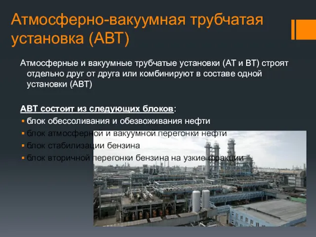 Атмосферно-вакуумная трубчатая установка (АВТ) Атмосферные и вакуумные трубчатые установки (AT