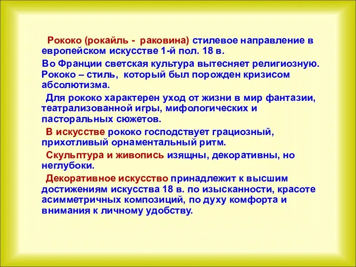 Рококо (рокайль - раковина) стилевое направление в европейском искусстве 1-й