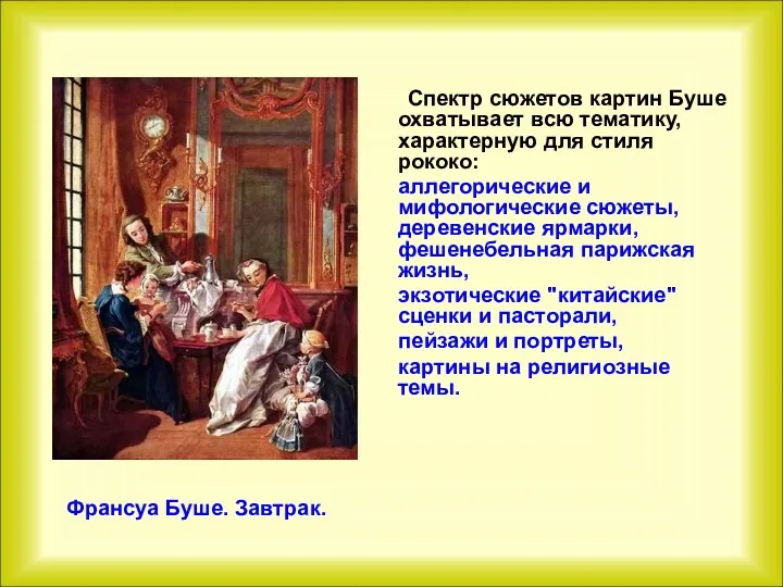 Спектр сюжетов картин Буше охватывает всю тематику, характерную для стиля