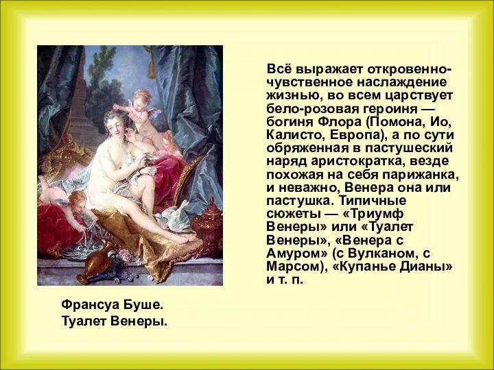 Всё выражает откровенно-чувственное наслаждение жизнью, во всем царствует бело-розовая героиня